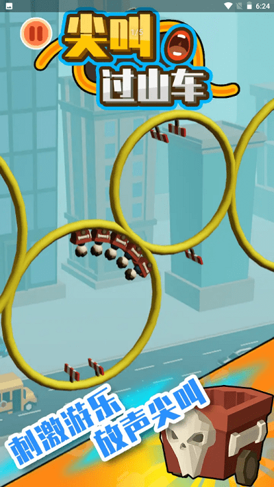 尖叫过山车游戏