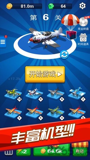飞机六六六离线版
