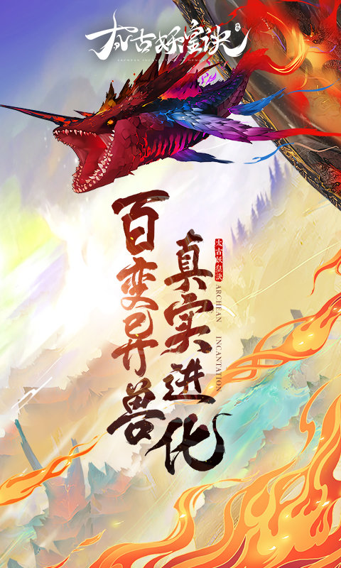 太古妖皇诀公测版