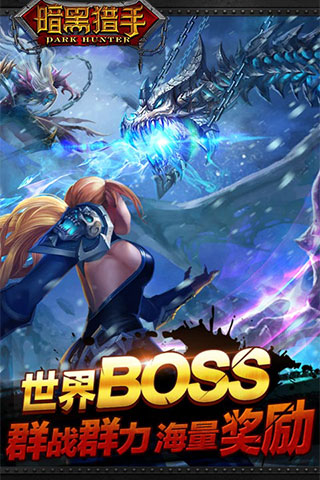 暗黑猎手最新版