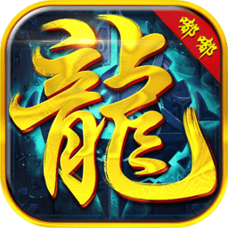 龙城嘟嘟正式版