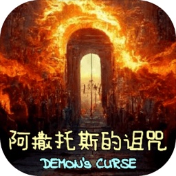 阿撒托斯的诅咒最新版