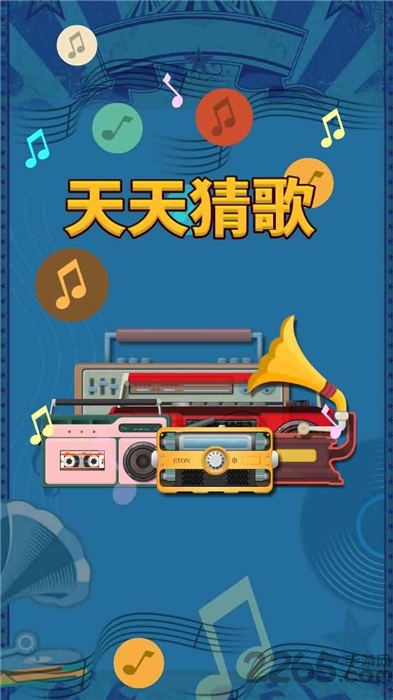 天天猜歌小游戏