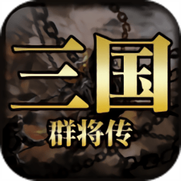 三国群将传手机版
