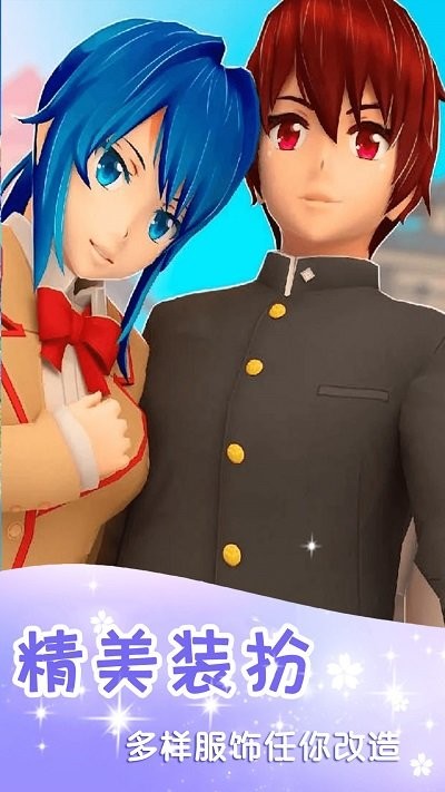 樱花换装校园模拟器最新版