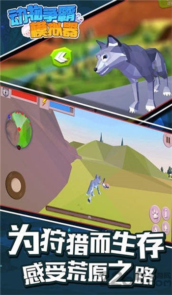 动物争霸模拟器游戏