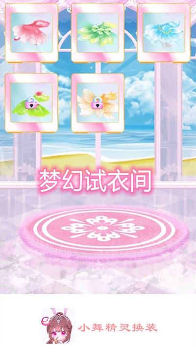 小舞精灵换装最新版