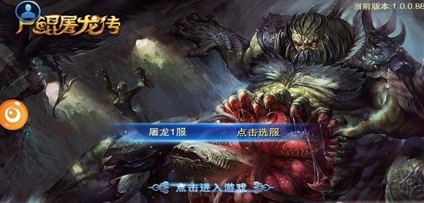 尸鲲屠龙传手游