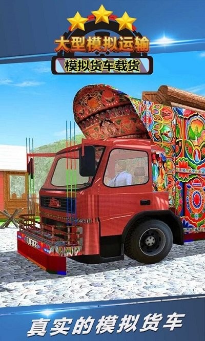 大型模拟运输手机游戏