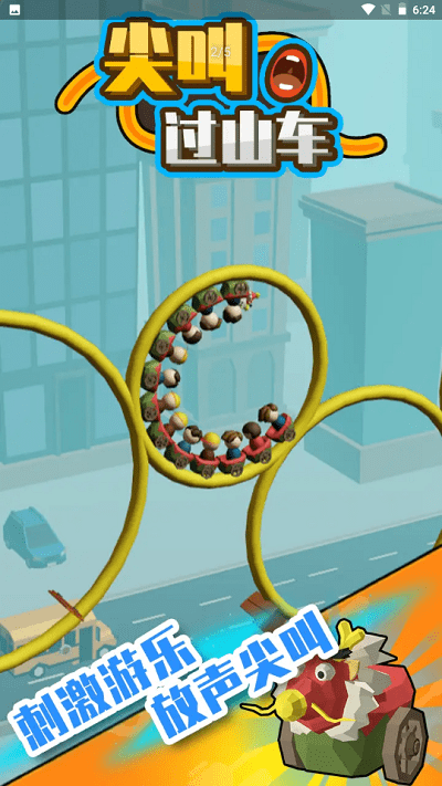尖叫过山车游戏