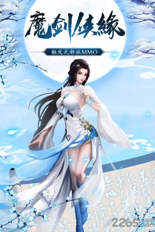 魔剑侠缘我本是仙手游