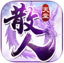 散人天堂手游单机版