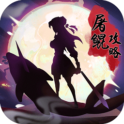 屠鲲攻略手游体验版 v1.0