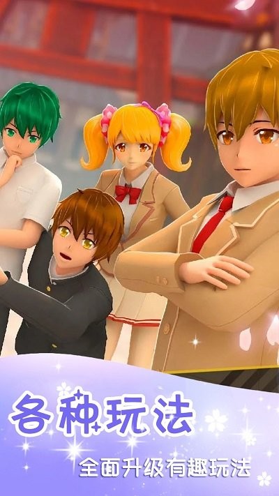 樱花换装校园模拟器最新版