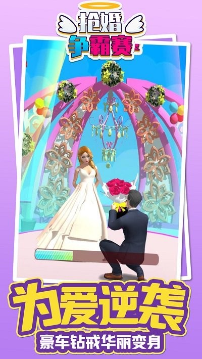 抢婚争霸赛游戏