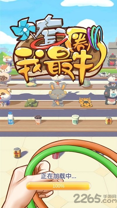 套圈我最牛最新版 套圈我最牛游戏下载