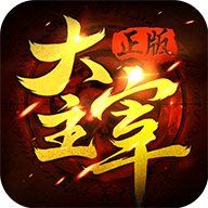 上尊大主宰手机版
