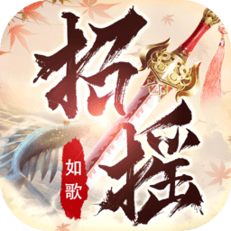 招摇如歌幽冥版本 v4.1.1
