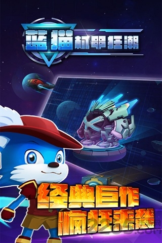 蓝猫机甲狂潮正版游戏