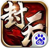 我欲封天百度手游