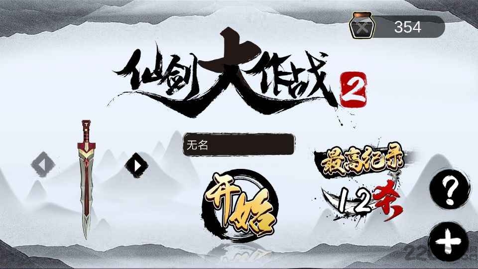 仙剑大作战2无敌破解版