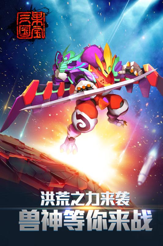 果宝三国洪荒游戏