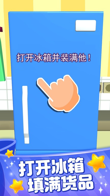 装满冰箱大师手机版 装满冰箱大师游戏下载