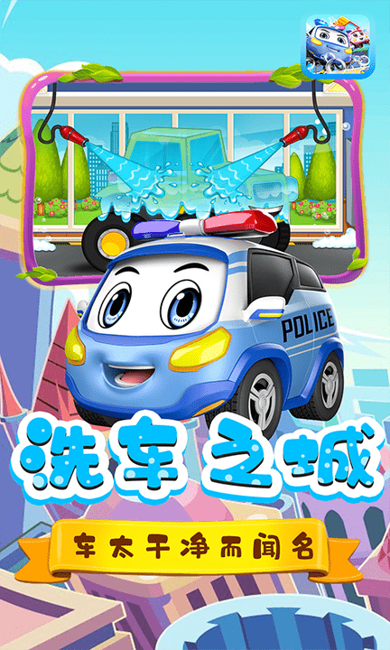 小汽车欧了洗车店手游