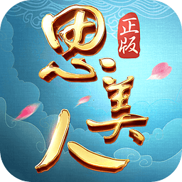 思美人无限元宝版
