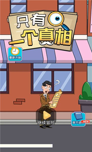 只有一个真相手机版