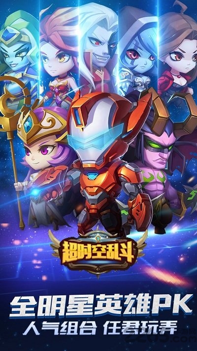 9665超时空乱斗手游