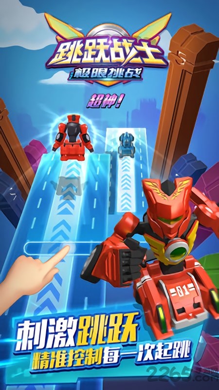 跳跃战士之极限挑战官方版