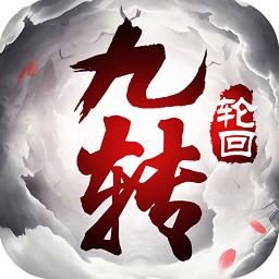 九转轮回红包版 v7.4.1
