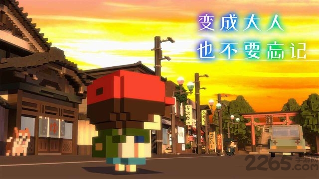 变成大人也不要忘记游戏