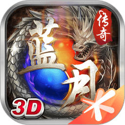 蓝月传奇手游腾讯版 v2.0617.0007安卓版大小：81.7M更新：2019-11-27