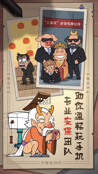 我是金钱豹官方版