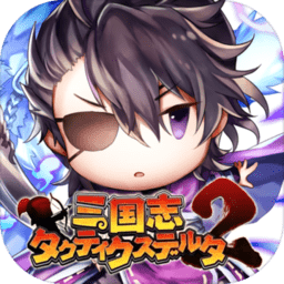 战术三角三国志2正式版