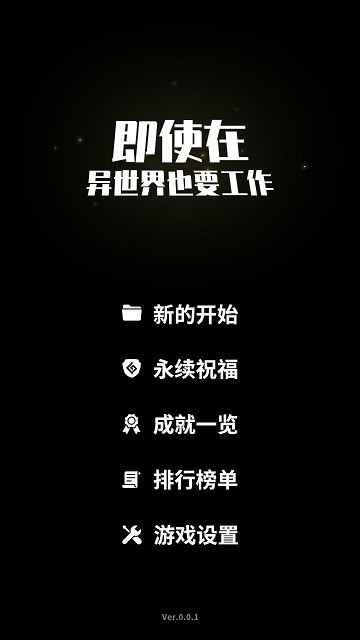 即使在异世界也要工作手游 即使在异世界也要工作下载游戏