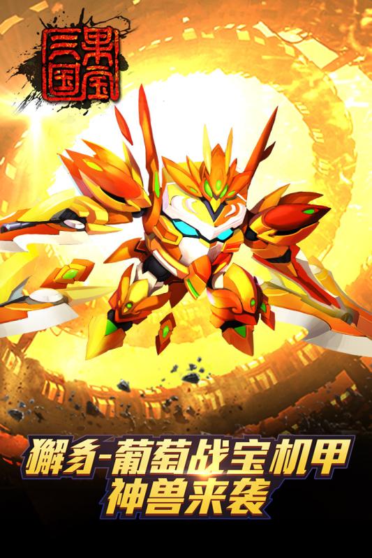 果宝三国洪荒游戏