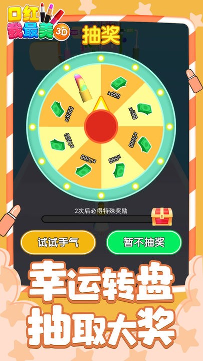 口红我最美3d最新版