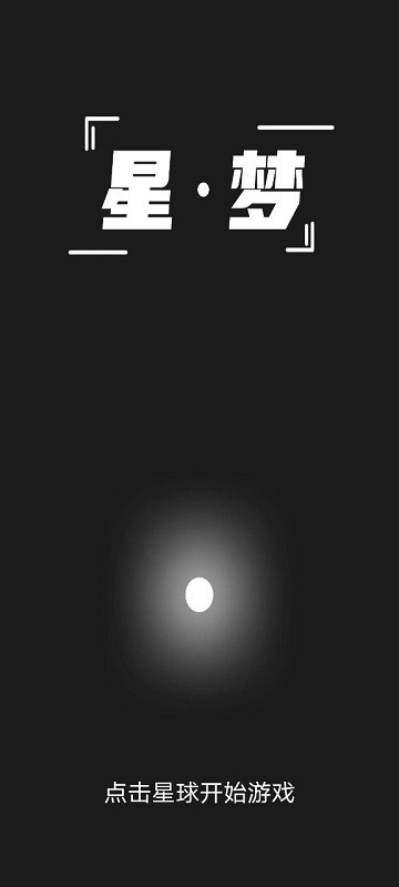 星梦打砖块游戏