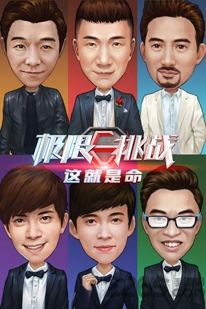 极限挑战这就是命手机版 极限挑战这就是命手机版