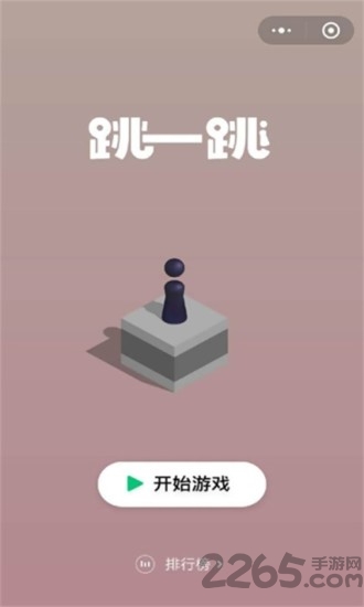 微信跳一跳ar版