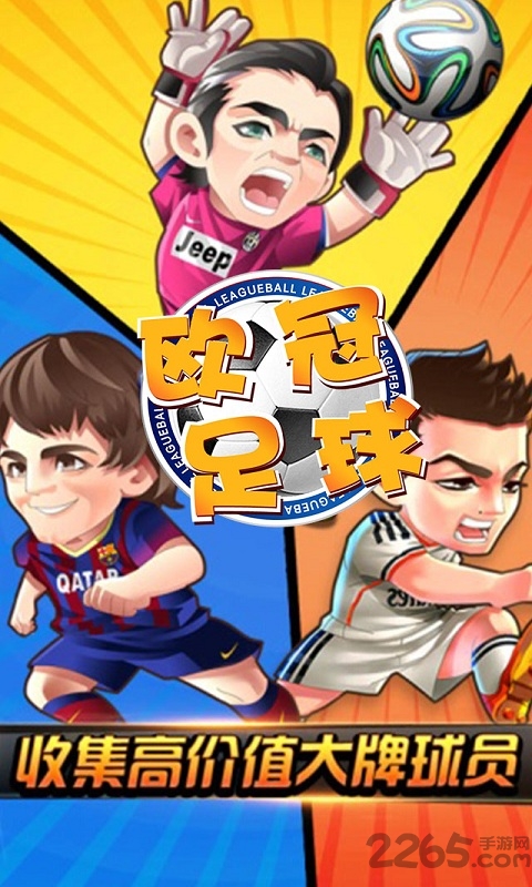 欧冠足球九游客户端