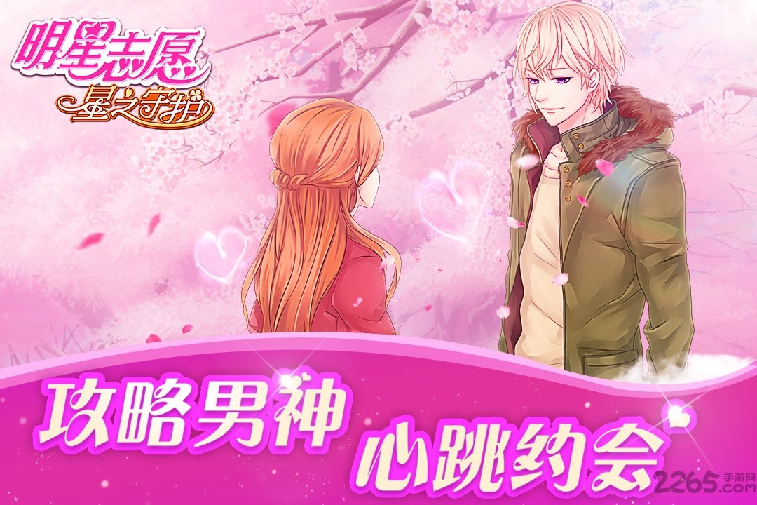 明星志愿星之守护游戏最新版 明星志愿星之守护游戏最新版