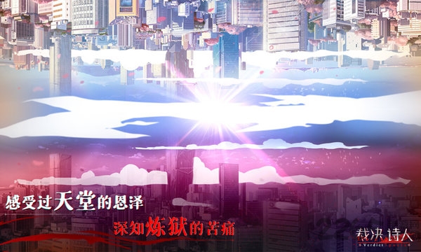 裁决诗人手机版