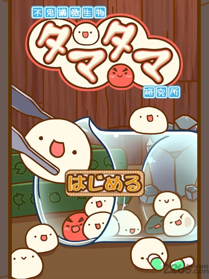 不可思议微生物研究所2