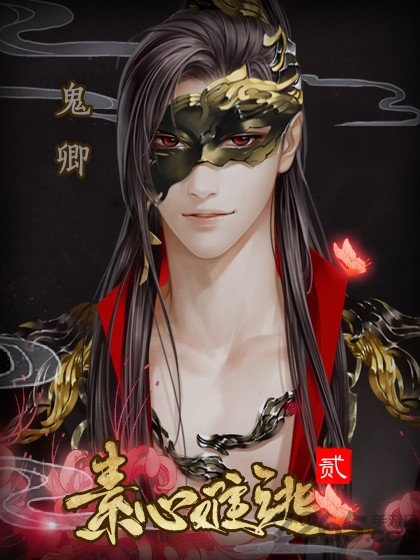 素心难逃贰无限鲜花版