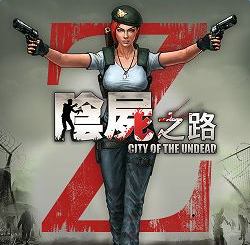 阴尸之路破解版