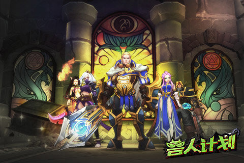 兽人计划官方版